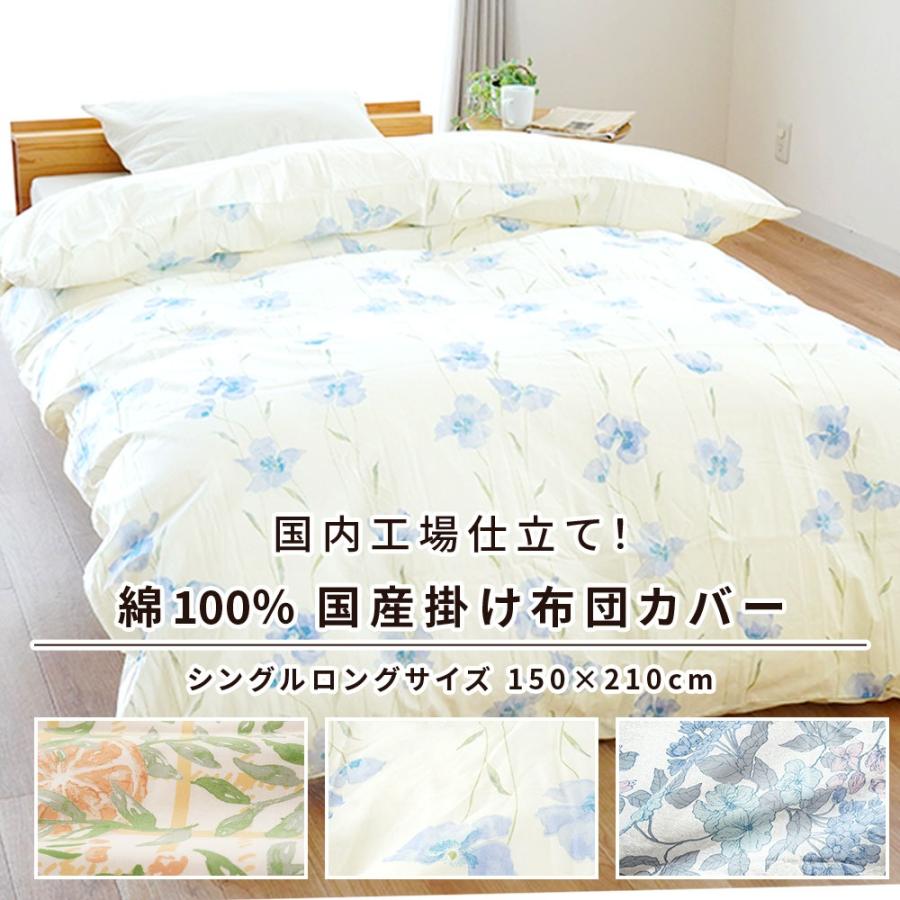 掛け布団カバー シングル 日本製 綿100％ 選べるデザイン 花柄/レモン