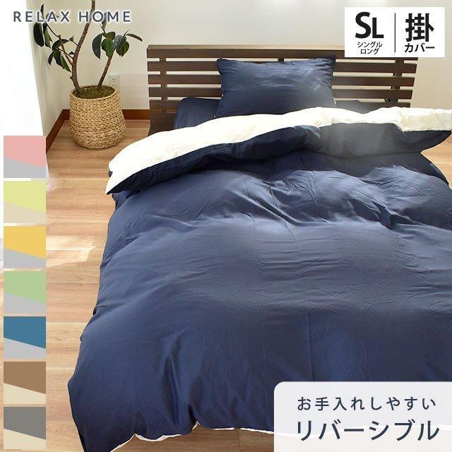 掛け布団カバー シングルロング 無地カラー リバーシブル 抗菌 防臭