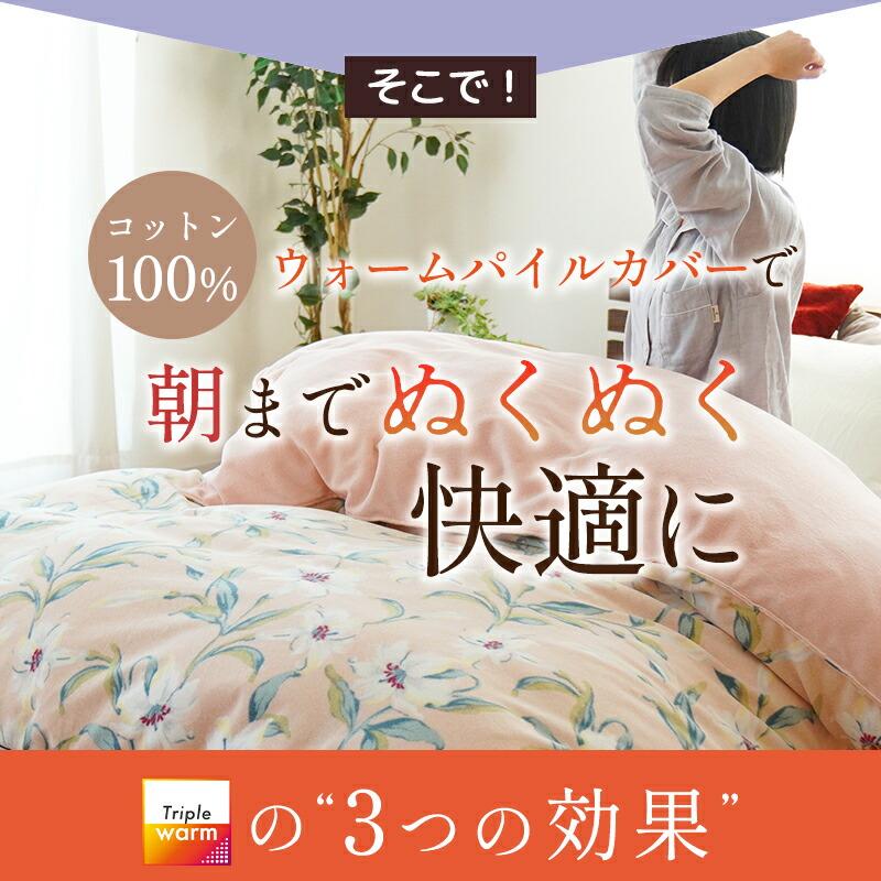 ロマンス小杉 暖かい 掛け布団カバー シングル 冬用トリプルウォーム