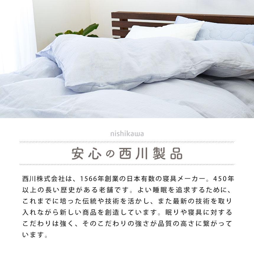 西川（nishikawa） 掛け布団カバー シングル 綿100％ 2重ガーゼ掛布団