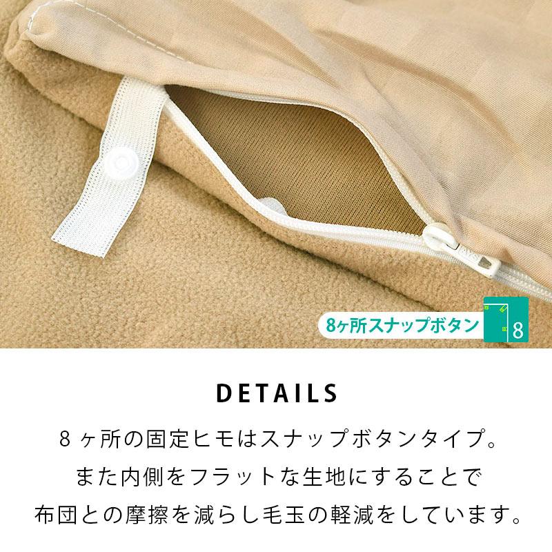 暖かい 掛け布団カバー シングルロング 2枚セット 衿・裏マイクロフリース あったか冬用 掛布団カバー 市松 2022年Ver.|moufukan|05