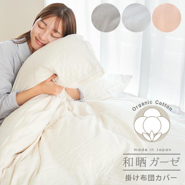 掛け布団カバー シングル 日本製 オーガニックコットン 綿100％ 和晒2