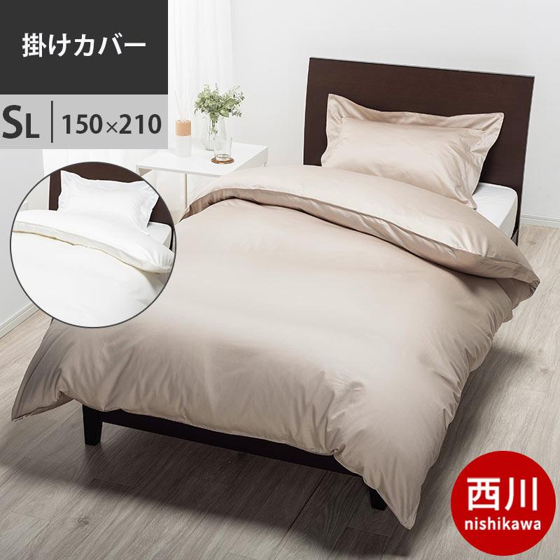 西川羽毛布団専用カバー　海島綿 西川 プレミアム NP2651 海島綿 掛け布団カバー シングルロング 150