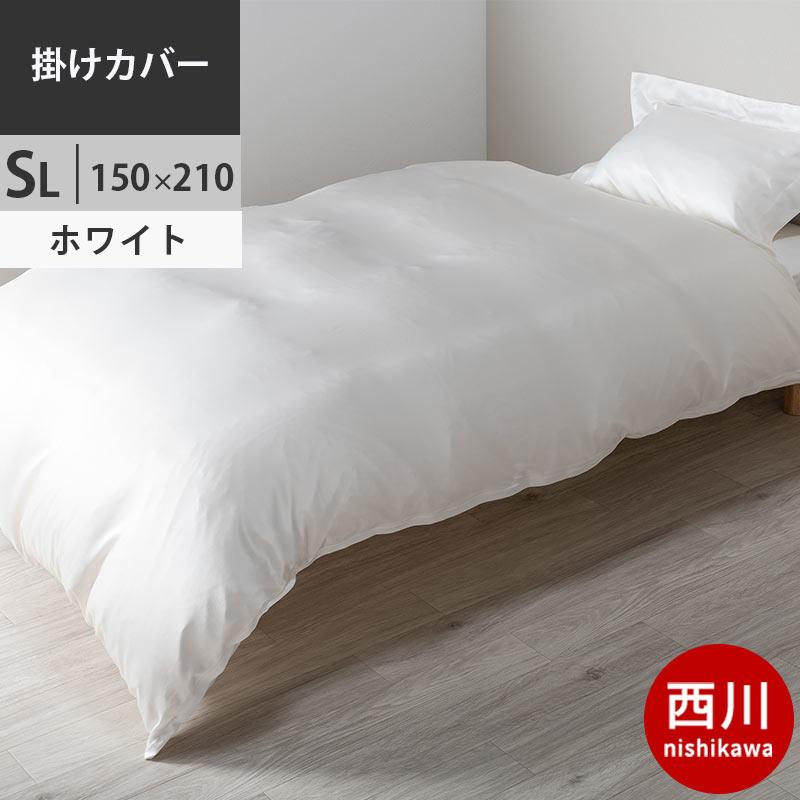 sugacck  nishikawa ウォッシャブルシルクかけカバーSL 西川プレミアム 掛け布団カバー シングル シルク100％ 絹 掛カバー