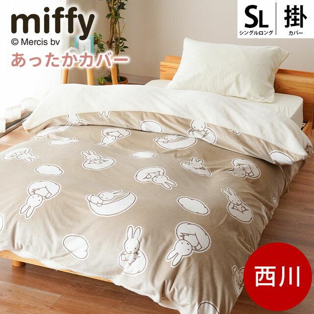 Miffy（ミッフィー） 西川 暖かい掛け布団カバー シングル 裏シープ調