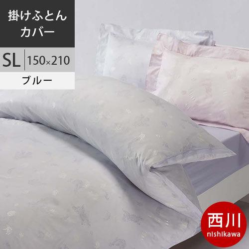 西川 クオリアル 掛け布団カバー シングルロング 日本製 綿100％ 掛けカバー QL9603 ブルー 2020AW