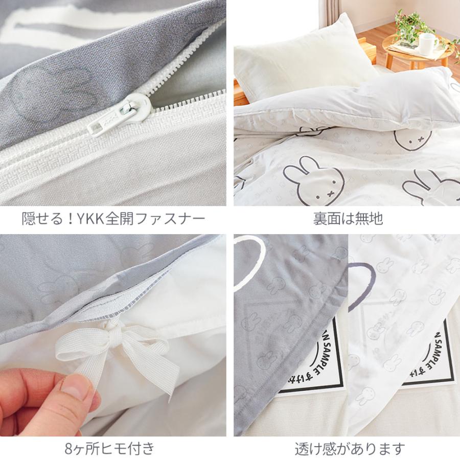 Miffy（ミッフィー） 掛け布団カバー シングルロング 西川 掛布団