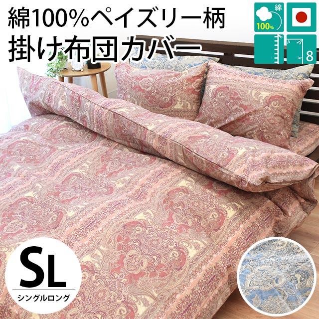 昭和西川　マテリオーネ　掛け布団カバー ペイズリー柄 SL（シングル） 掛けふとんカバー /リリカルペイズリー《SUYA-LAB/スヤラボ》 – 西川