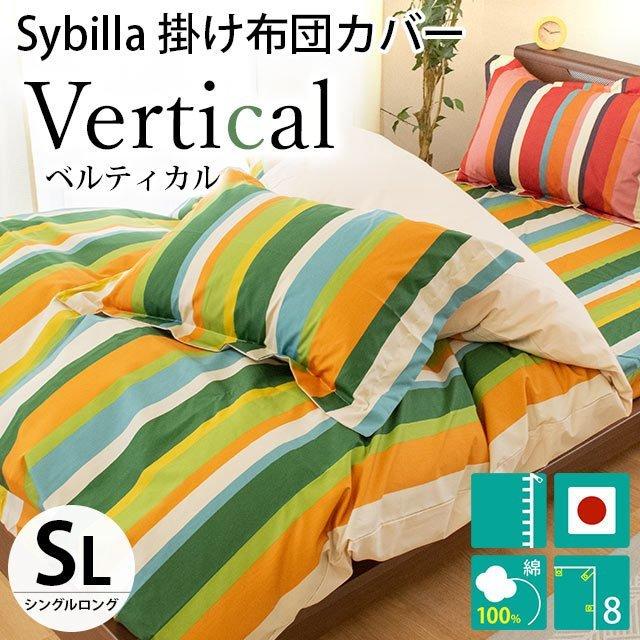 Sybilla（シビラ） 掛け布団カバー シングル ベルティカル 日本製 綿