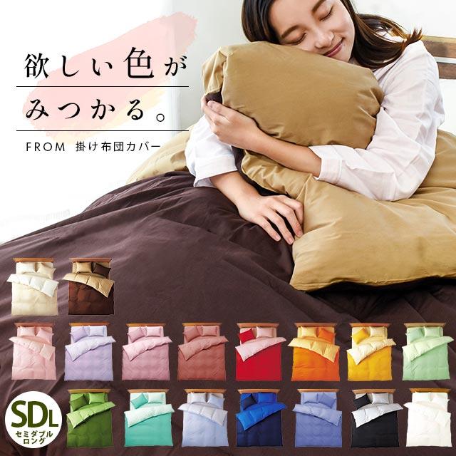 掛け布団カバー セミダブル FROM 日本製 綿100％ 無地カラー