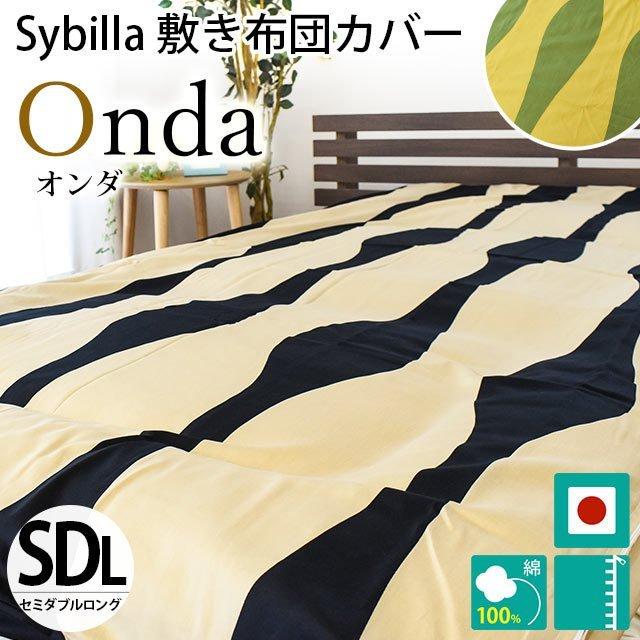 Sybilla（シビラ） 敷き布団カバー セミダブル オンダ 綿100％サテン