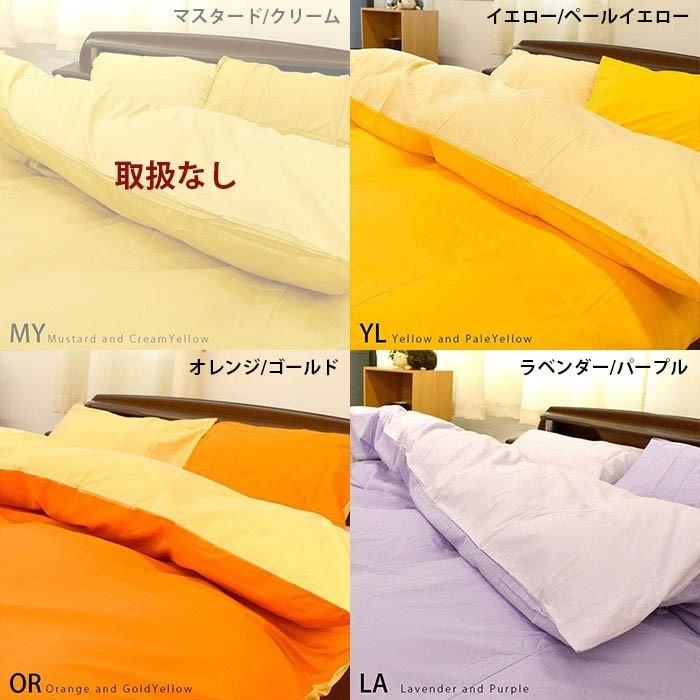 布団カバーセット セミダブル 3点セット set 選べる和式（敷き布団用）/洋式（ベッド用） 日本製 無地リバーシブル FROMカバー_3