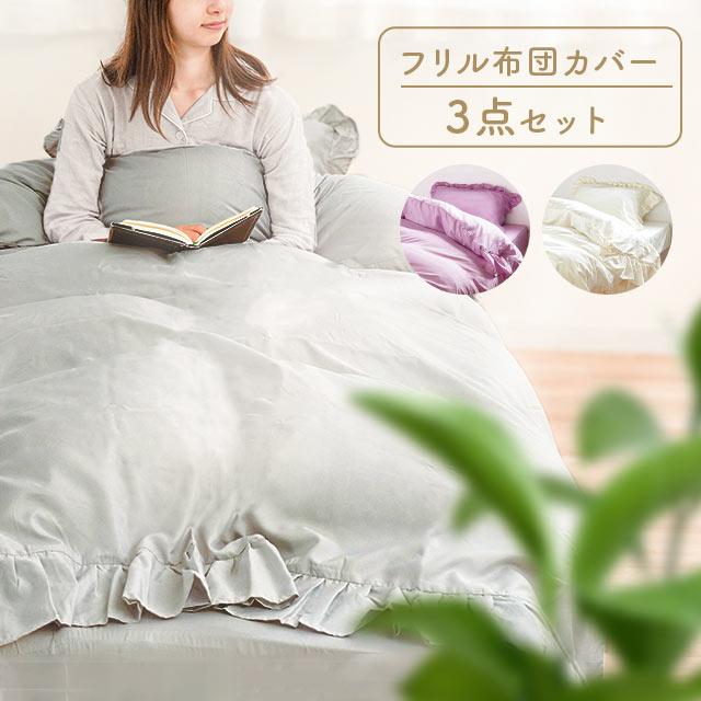 布団カバーセット シングル 3点セット フリル付き 無地 掛け布団カバー