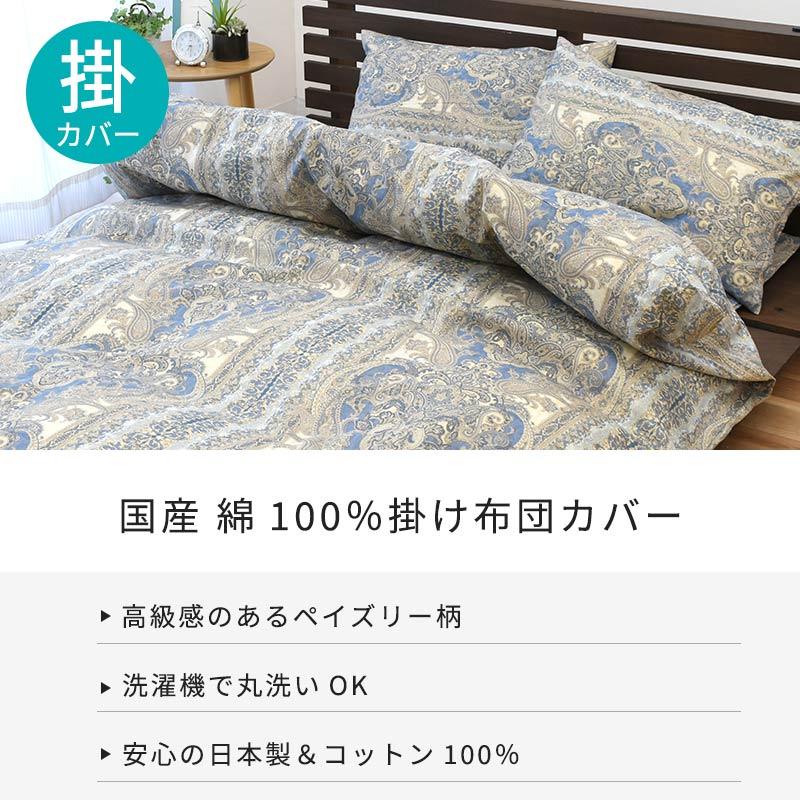 掛け布団カバー ダブル 日本製 国産 ペイズリー柄 綿100
