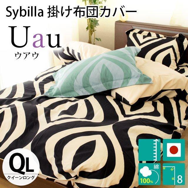 Sybilla（シビラ） 掛け布団カバー クイーン ウアウ 日本製 綿100