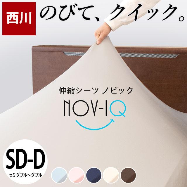 西川（nishikawa） ボックスシーツ セミダブル〜ダブル のびのび伸縮