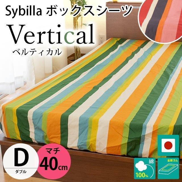 Sybilla（シビラ） ボックスシーツ ダブル マチ40cm ベルティカル BOX 