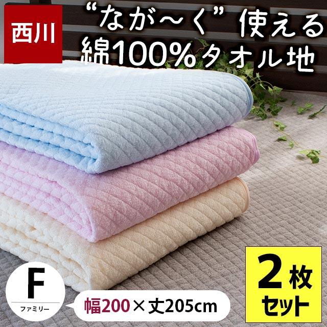 ファミリーサイズ 新品 約280×205cm西川 綿100％タオル地 敷きパッド 西川 敷きパッド 敷パッド ファミリーサイズ 200×205cm 2枚