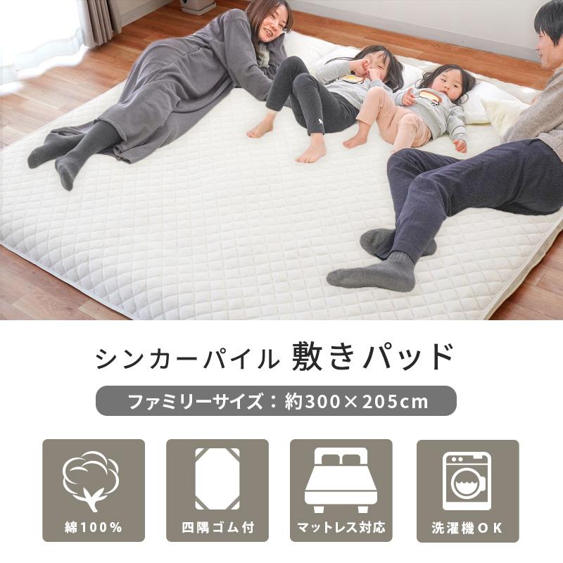 敷きパッド ファミリー 300×205cm 綿100％ シンカーパイル 吸水 速乾