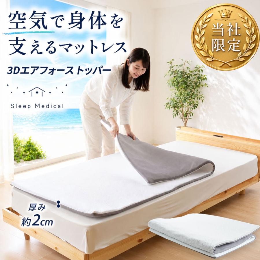 高反発マットレストッパー シングル 3次元構造 樹脂 体圧分散 洗える