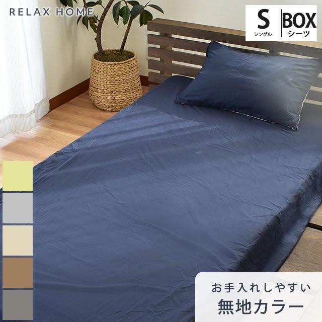 ボックスシーツ メーカー直売 シングル 無地カラー 抗菌 防臭 シワになりにくい Relax Home マットレスカバー