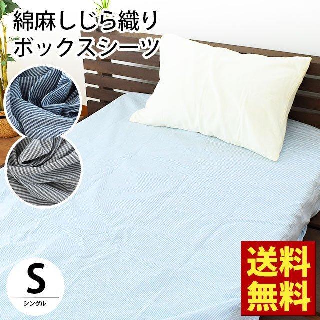 ボックスシーツ シングル しじら織り 綿 麻 ストライプ柄 マットレスカバー BOXシーツ｜moufukan