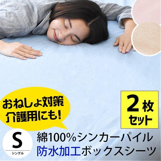 防水 ボックスシーツ 2枚セット シングル 綿100％シンカーパイル