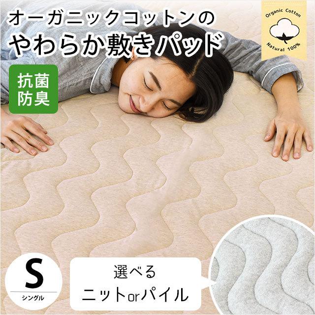 6枚セット敷きパッド シングル オーガニックコットン 敷きパッド シングル オーガニックコットン 綿100％ ニット/パイル