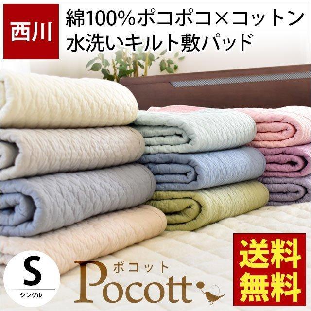 西川（nishikawa） 敷きパッド シングル 綿100％ ポコット ライト