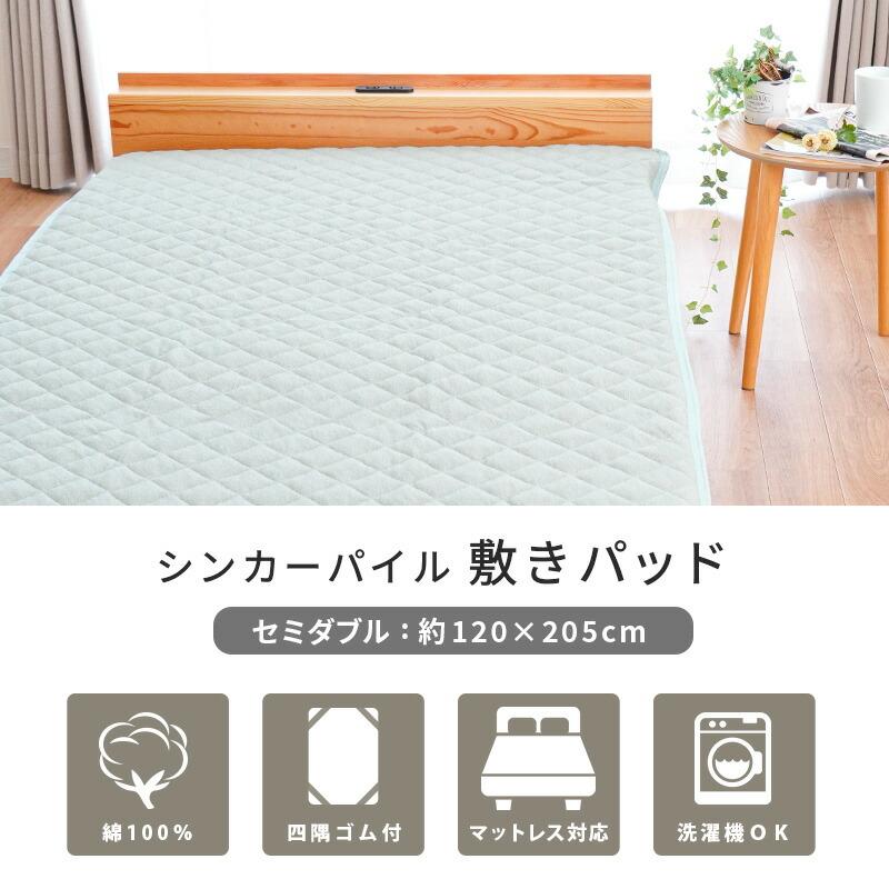 敷きパッド セミダブル 綿100％ シンカーパイル 吸水 速乾 洗える