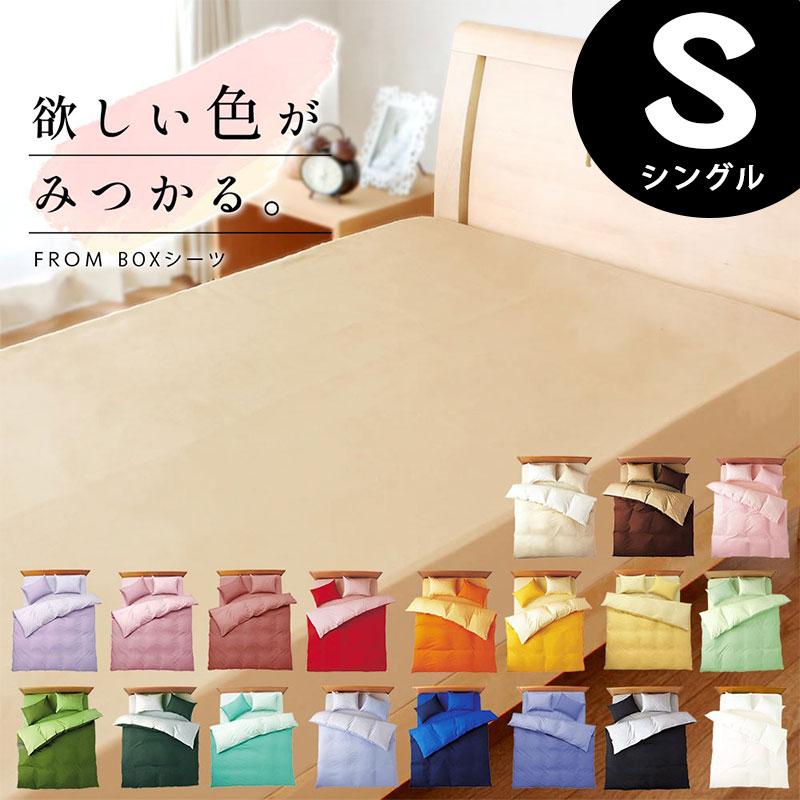 ボックスシーツ シングル FROM 日本製 綿100% 無地カラー BOXシーツ
