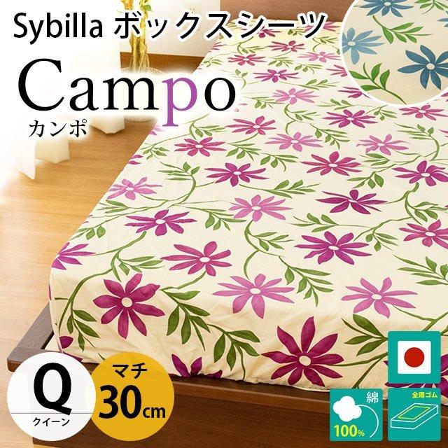 Sybilla（シビラ） ボックスシーツ クイーン マチ30cm カンポ BOX