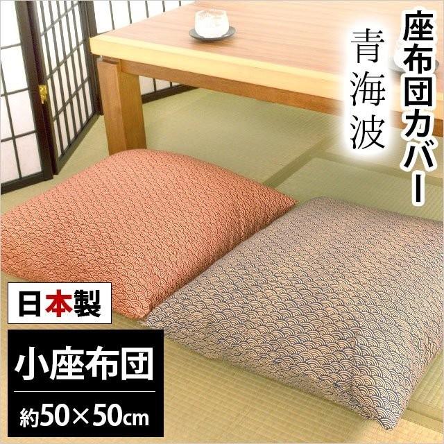 座布団カバー 小座布団（50×50cm） 日本製 綿100％ 青海波（せいがいは) 座ぶとんカバー