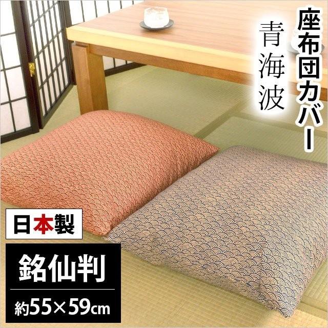 座布団カバー 銘仙判 55×59cm 日本製 綿100％ せいがいは 青海波 ファッション 68%OFF 座ぶとんカバー