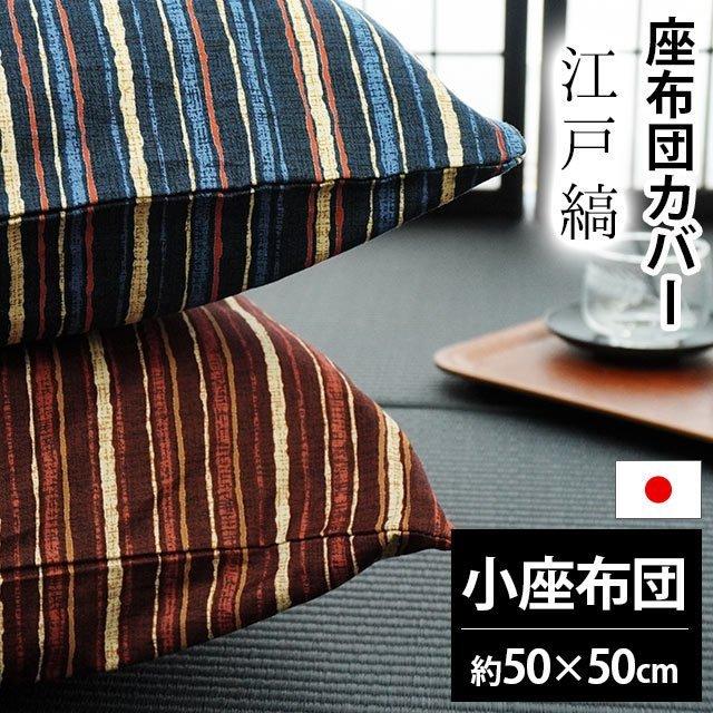 座布団カバー 小座布団 50×50cm 100％本物 日本製 綿100％ オンラインショップ 座ぶとんカバー えどじま 江戸縞