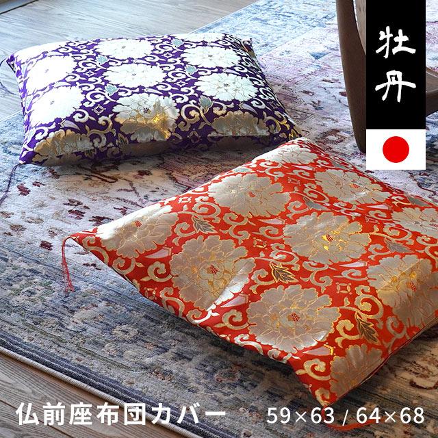 座布団シャンタンカバーつき 59×63cm ４枚 座布団カバー 八端判（59×63cm） 緞子判（64×68cm） 日本製 座ぶとん