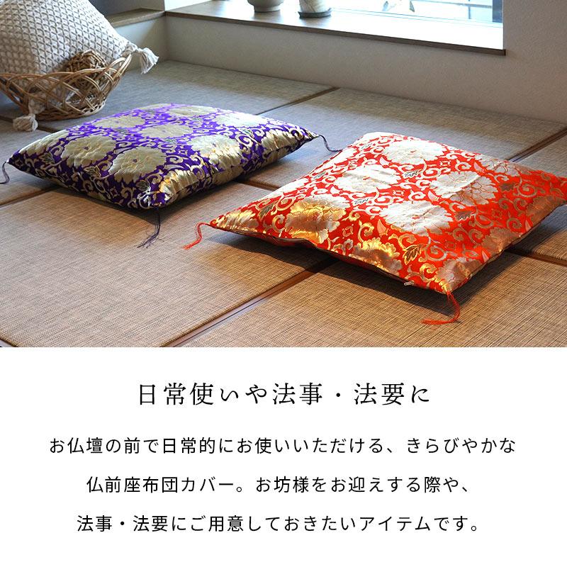 座布団カバー 八端判（59×63cm） 緞子判（64×68cm） 日本製 座ぶとん