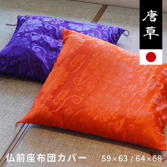 座布団 3個セット 赤 紫 茶色 座布団カバー 八端判（59×63cm） 緞子判（64×68cm） 日本製 座ぶとん