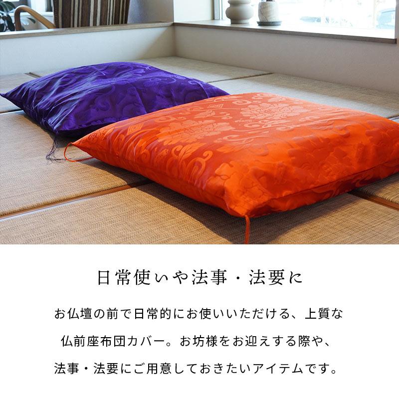 座布団カバー 八端判（59×63cm） 緞子判（64×68cm） 日本製 座ぶとん