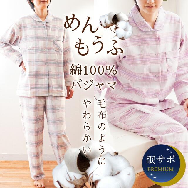 パジャマ レディース 日本製 綿毛布 秋 冬 長袖 長ズボン チェック柄