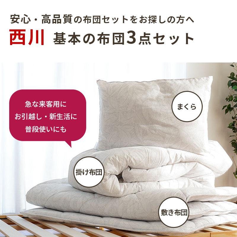 西川（nishikawa） 布団セット 3点セット シングル 羽毛入り
