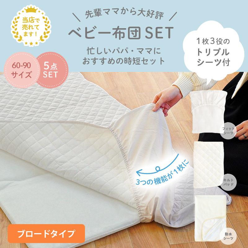 サンデシカ ベビー布団セット ミニサイズ 日本製 洗える布団 5点セット