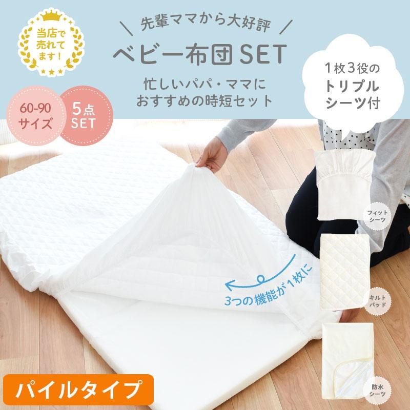 サンデシカ ベビー布団セット ミニサイズ 日本製 洗える布団 5点セット