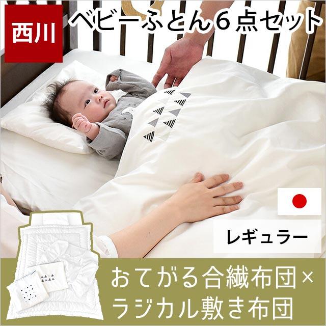西川（nishikawa） ベビー布団セット 6点セット 日本製 ラジカル敷布団