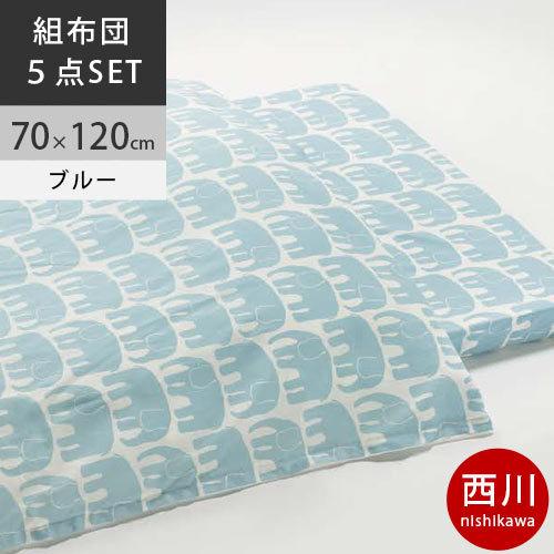 西川　フィンレイソン 合繊カバーリング式5点組みふとん 日本製 FI9661 配色B ブルー2021AW