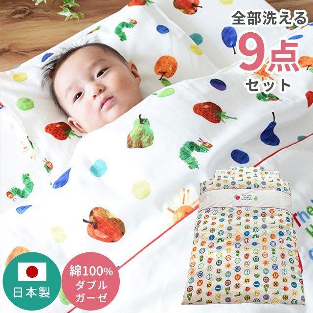 ベビー布団セット はらぺこあおむし 日本製 オールシーズン 洗える 掛け布団 敷き布団 枕 カバー付き 9点セット 組布団 baby set