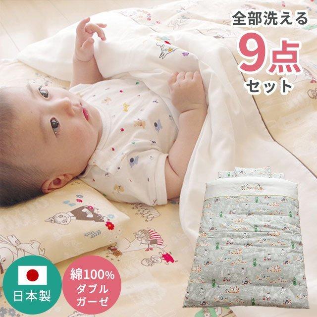 ベビー布団セット ムーミン 日本製 オールシーズン 洗える 掛け布団 敷き布団 枕 カバー付き 9点セット 組布団 baby set