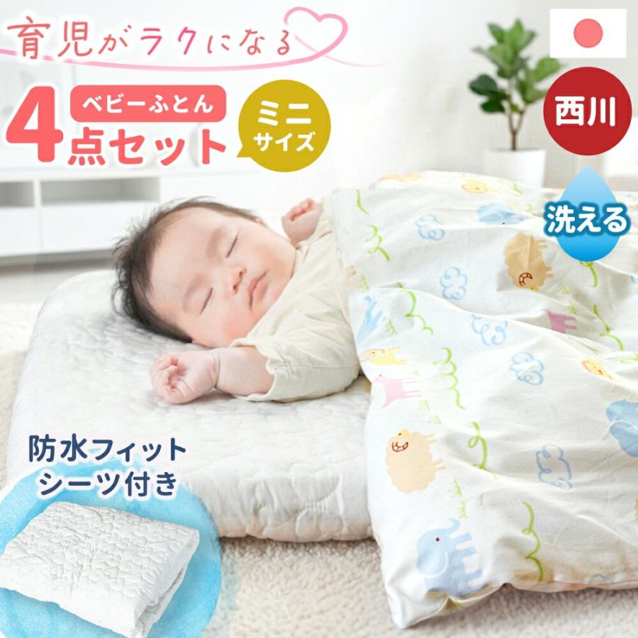 西川（nishikawa） ベビー布団セット 4点セット ミニサイズ 日本製