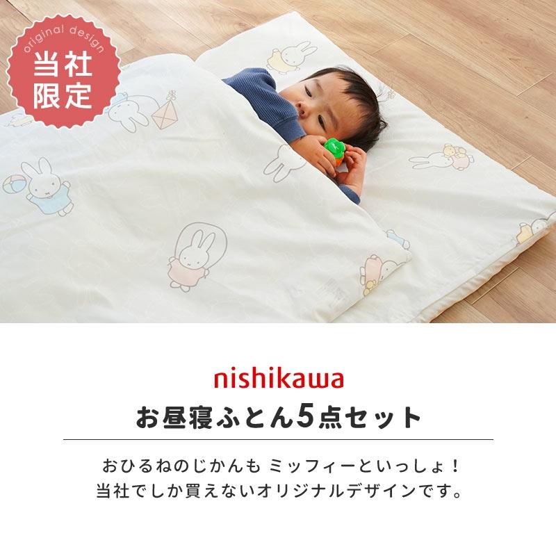 Miffy（ミッフィー） 西川 お昼寝布団セット 5点セット 防水バッグ付き 