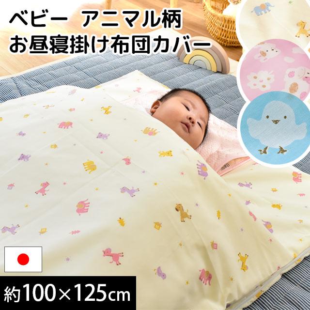 お昼寝布団カバー 掛け布団カバー 敷き布団カバー 日本製 綿100 